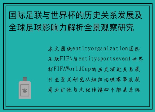 国际足联与世界杯的历史关系发展及全球足球影响力解析全景观察研究