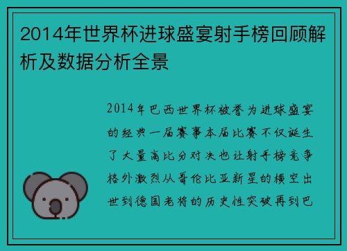 2014年世界杯进球盛宴射手榜回顾解析及数据分析全景