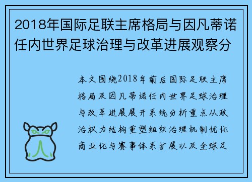 2018年国际足联主席格局与因凡蒂诺任内世界足球治理与改革进展观察分析 2018年国际足联主席格局与因凡蒂诺任内世界足球治理与改革进展观察分析