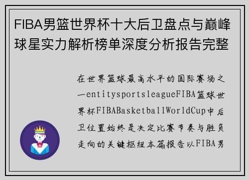 FIBA男篮世界杯十大后卫盘点与巅峰球星实力解析榜单深度分析报告完整版