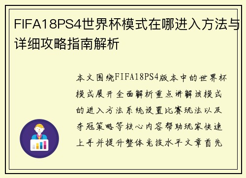 FIFA18PS4世界杯模式在哪进入方法与详细攻略指南解析
