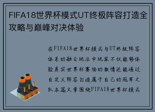 FIFA18世界杯模式UT终极阵容打造全攻略与巅峰对决体验